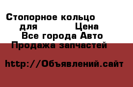 Стопорное кольцо 07001-05220 для komatsu › Цена ­ 500 - Все города Авто » Продажа запчастей   